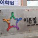 송도이은일영어학원