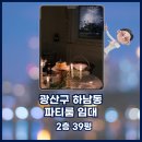 아우라공인중개사사무소 | [ 광산구 / 하남동 ] 감성적인 인테리어 및 시설 공간임대업 적극추천매물 하남동파티룸임대
