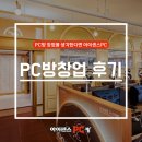 금리래PC방 | PC방창업 후기 읽어보고 실패 없는 브랜드를 골라요