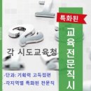 각시도교육청별 특화된 교육전문직 교재 -2025 3월15일 출간 이미지