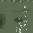 노자와 공자가 만났을 때 (어문학사) 5 이미지