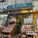 ✨️기념일에 꽃 사고 맛집 가기! 꽃한모금🌸&amp; 나루터 장어구이 후기 + 가격!