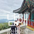 금산운수합자회사 | 남해 아이와 가볼 만한 곳 남해 보리암