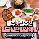 현대자동차충주서비스(주) | 충주맛집 임금님한방삼계탕 솔직 방문 후기! 활옥동굴, 충주댐맛집