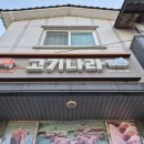 예미고기나라