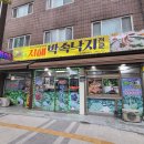 서해박속낙지전문점 이미지