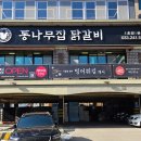 통나무집닭갈비 - 안양시 동안구 인덕원로16번길 25 | 통나무집닭갈비