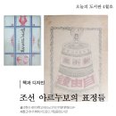 홍도광학 | 책과 디자인 l 조선 아르누보의 표정들