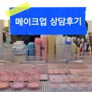 [토탈]가을스튜디오 : 메이크업 상담후기