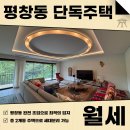 주식회사 다열어부동산중개법인 | 평창동 올리모델링 단독주택 월세 렌트 연면적 208평 2개동으로 세대 분리 가능합니다!