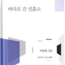 박호영 시집 / 서정시학시인선 087 [바다로 간 진흙소](서정시학. 2014.02.10) 이미지