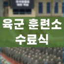 씨유논산훈련소정문점 | [논산 육군훈련소 수료식 후기] 훈련소 수료식 후기, 자리 꿀팁, 펜션 사전 예약, PX 마트 이용