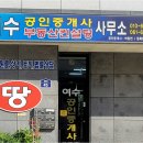 덕천제일공인중개사사무소 | 가성비와 실속 모두 챙기려면? 질문많은 여수공인중개사 선택법 총정리