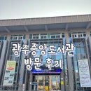 서석도서관 | [광주 도서관] 광주중앙도서관 방문 후기