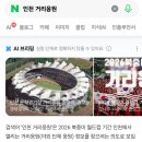 시민운동장~가선교 가로수길 | 20260619 네이버 정보만 믿었다가 허탕 친 후기, 인천 문학경기장 월드컵 거리응원 유무와 숭의동 인천...