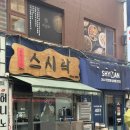 스시락 - 관악구 신림로 356 | 신림 스시락 초밥 솔직 후기 회전초밥 1,900원 가성비 맛집 혼밥 추천