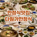 청원오리농장 | 청주 한정식 맛집 상견례 룸 식당으로 제격인 다원가한정식