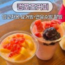 컴포즈커피칠곡석적점 | ✨내돈 내산✨ 컴포즈 커피 신상빙수 망고자몽 요거빙, 연유수박팥빙 후기