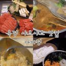한국지엠등촌바로서비스 | [양주] 옥정 중심상가 샤브샤브 맛집, 사마정 양주옥정점