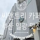 일광로 | 일광카페에서 만난 바다뷰 감성, ‘씨앤트리 카페’ 후기