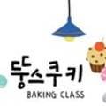 뚱스쿠키
