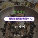 노리막국수 | 양주 맛집 : 까막골동치미막국수양주점 막국수정식&amp;낙지덮밥 후기