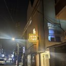 5254 | [망원동술집 추천] 낭만있는 “쪼지네 술방” 솔직후기