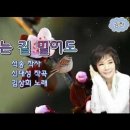 떠나는 길 멀어도 / 김상희 이미지