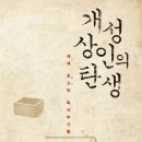 개성상인의 탄생 (2018)