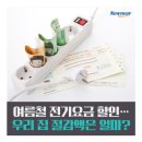 7월 3일(수) 출석부-여름철 전기요금 할인, 우리 집 절감액은 얼마? 이미지