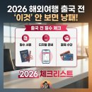 인천국제공항공사(정보통신센터 1호기) | 2026 해외여행 출국 전 '이것' 안 보면 낭패!, 직접 겪어보고 뼈저리게 느꼈던 준비물은…