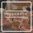 마당놀이화로구이 이미지
