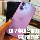 대구피플퍼스트 | 대구아이폰17프로 사전예약 서변동 휴대폰성지 모바일캠프
