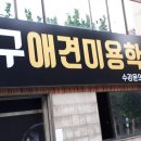 애견1번지 이미지