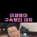 이재명, 37세에 구속된 이유.... 이미지