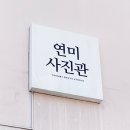 연미사진관 - 전주시 완산구 팔달로 22-2 | 연미사진관