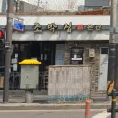 원조마포숯불갈비 이미지