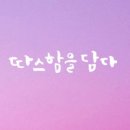 따스함을 담다