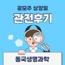 (주)동국생명과학 | 동국생명과학 상장일 관전 후기 (ft.단순기록용)