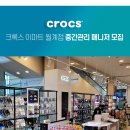 크록스이마트월계점
