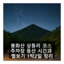 상동리 | 봉화산 상동리 코스 주차장 등산 시간과 별보기 1박2일 정리