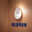 새오름피부과의원 이미지