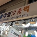 베들레헴떡집 이미지