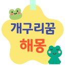 황금개구리 | 개구리꿈 해몽 – 새로운 시작을 위한 정리의 때!!