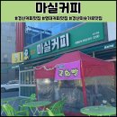 경산 커피맛집 마실커피 신대부적점