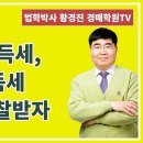 1323강. 개정된 취득세, 양도소득세를 잘 알고 낙찰받자.(법학박사 황경진경매TV) 이미지