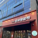냉삼이 찐 맛있는 미사 냉삼 신사냉삼촌 후기