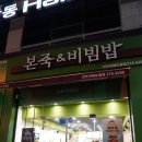 본죽&비빔밥 전주전북도청점 이미지