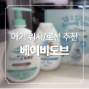 도브 | 믿을 수 있는 아기 바디워시🫧 베이비도브 솔직 후기