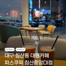 파스쿠찌대구침산중앙DI점 | 대구 침산동 카페 파스쿠찌 침산중앙DI점 카공추천